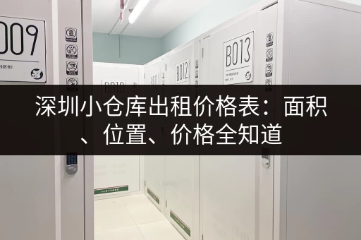 深圳小仓库出租价格表：面积、位置、价格全知道