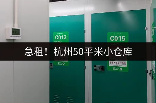 急租！杭州50平米小仓库，拎包入住，交通便利