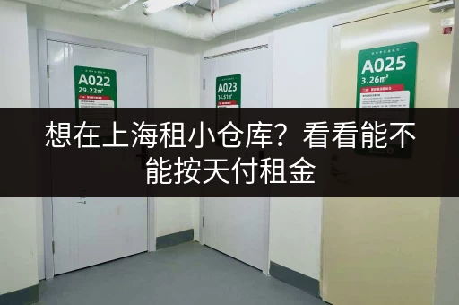 想在上海租小仓库？看看能不能按天付租金