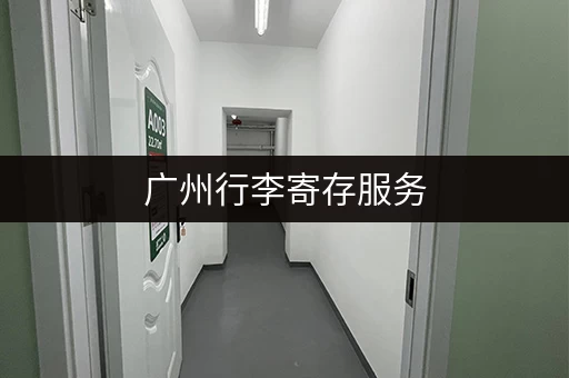 广州行李寄存服务，轻松游玩不用愁