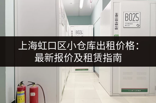 上海虹口区小仓库出租价格：最新报价及租赁指南