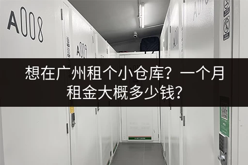 想在广州租个小仓库？一个月租金大概多少钱？