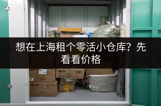 想在上海租个零活小仓库？先看看价格