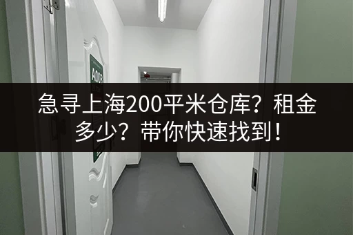急寻上海200平米仓库？租金多少？带你快速找到！