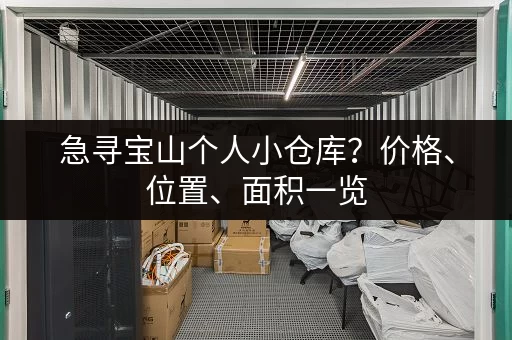 急寻宝山个人小仓库？价格、位置、面积一览