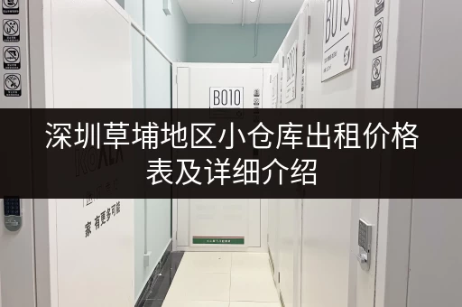 深圳草埔地区小仓库出租价格表及详细介绍