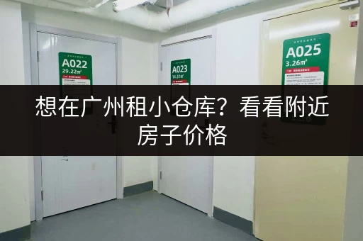 想在广州租小仓库？看看附近房子价格，帮你找到性价比最高的仓库！