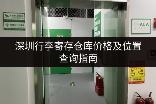 深圳行李寄存仓库价格及位置查询指南