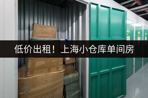 低价出租！上海小仓库单间房，适合小型创业者