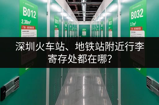深圳火车站、地铁站附近行李寄存处都在哪？