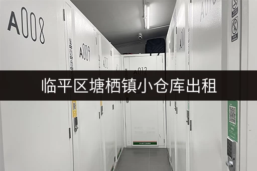 临平区塘栖镇小仓库出租，立即咨询获取信息！
