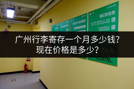 广州行李寄存一个月多少钱？现在价格是多少？