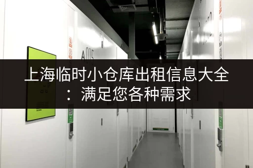 上海临时小仓库出租信息大全：满足您各种需求