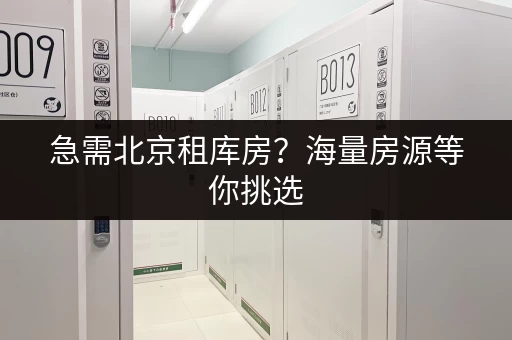 急需北京租库房？海量房源等你挑选