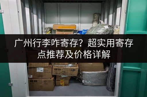 广州行李咋寄存？超实用寄存点推荐及价格详解