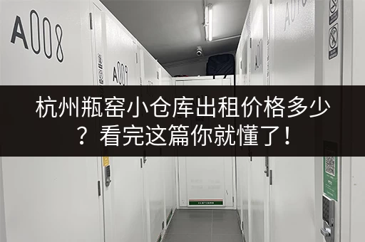 杭州瓶窑小仓库出租价格多少？看完这篇你就懂了！