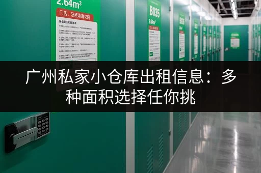 广州私家小仓库出租信息：多种面积选择任你挑
