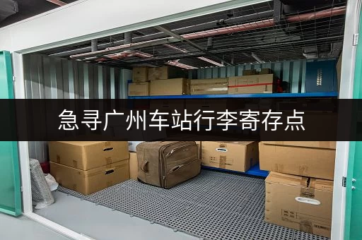 急寻广州车站行李寄存点，价格多少？