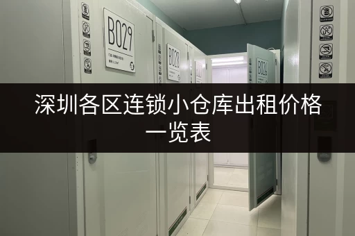 深圳各区连锁小仓库出租价格一览表，租仓库不再迷茫！