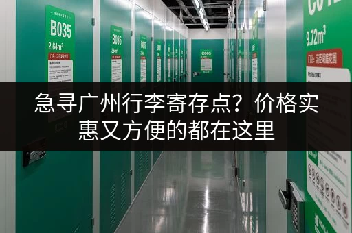 急寻广州行李寄存点？价格实惠又方便的都在这里