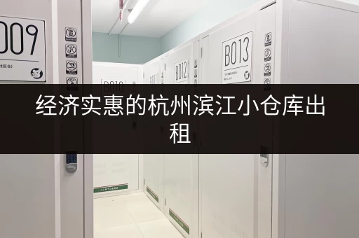 经济实惠的杭州滨江小仓库出租，适合个人及小型企业使用！