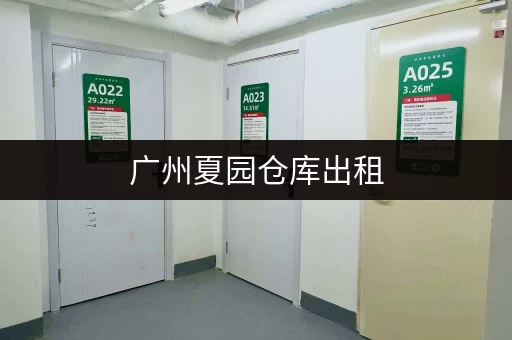 广州夏园仓库出租，低价出租，交通便利，适合多种行业使用！