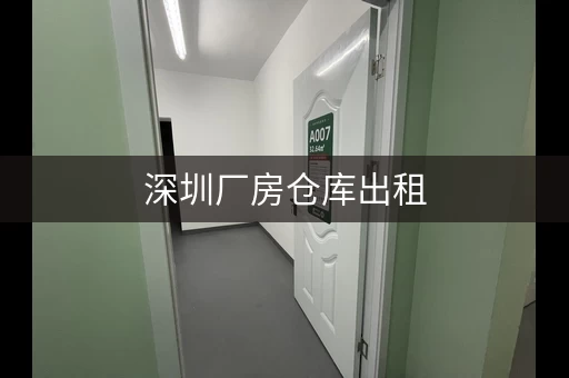 深圳厂房仓库出租，深圳仓库租赁价格