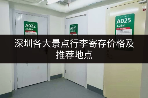 深圳各大景点行李寄存价格及推荐地点