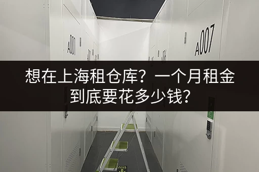 想在上海租仓库？一个月租金到底要花多少钱？