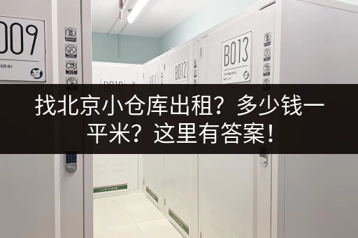 找北京小仓库出租？多少钱一平米？这里有答案！