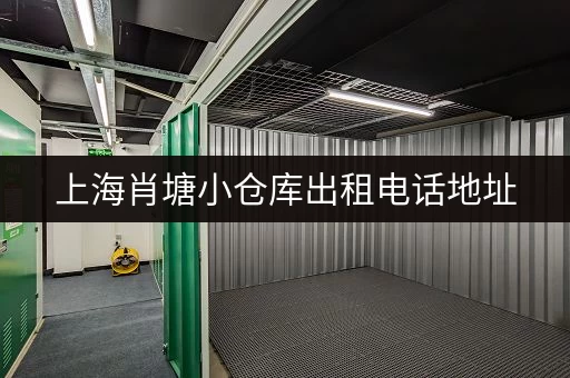 上海肖塘小仓库出租电话地址,价格优惠面积灵活 上海肖塘小仓库出租电话地址,价格优惠面积灵活