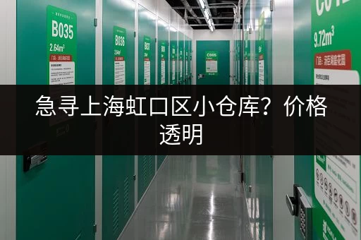 急寻上海虹口区小仓库？价格透明，多种面积可选