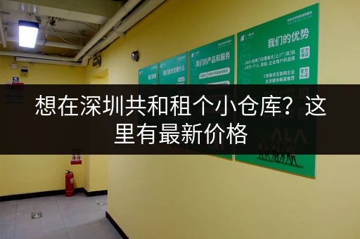 想在深圳共和租个小仓库？这里有最新价格，还有多种面积选择！