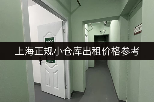 上海正规小仓库出租价格参考，帮你找到理想仓库！