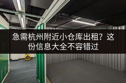 急需杭州附近小仓库出租？这份信息大全不容错过