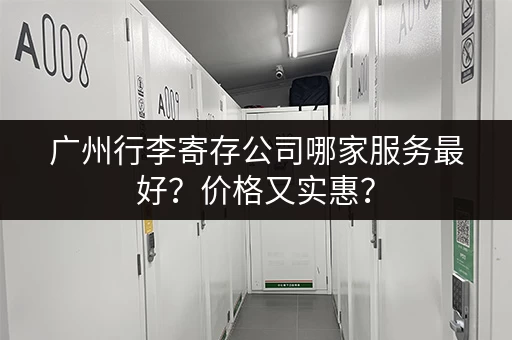 广州行李寄存公司哪家服务最好？价格又实惠？