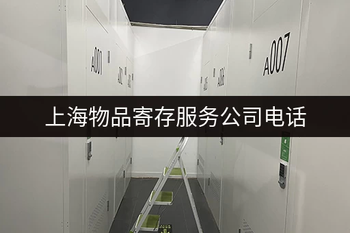 上海物品寄存服务公司电话，行李寄存方便又快捷