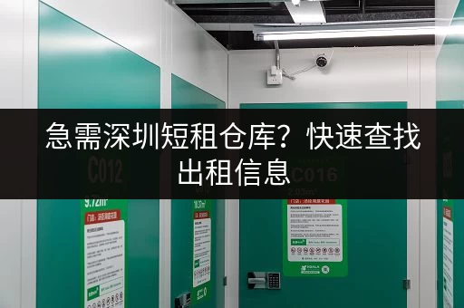 急需深圳短租仓库？快速查找出租信息，立即解决您的燃眉之急