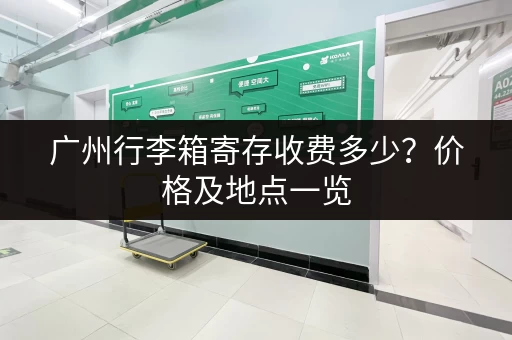 广州行李箱寄存收费多少？价格及地点一览