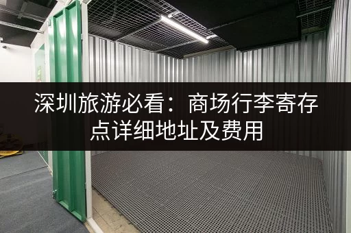 深圳旅游必看：商场行李寄存点详细地址及费用