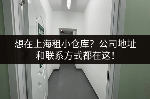 想在上海租小仓库？公司地址和联系方式都在这！