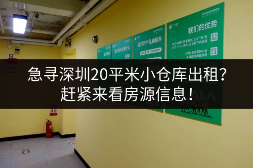 急寻深圳20平米小仓库出租？赶紧来看房源信息！