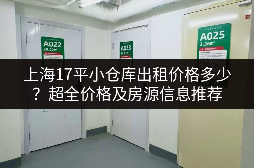 上海17平小仓库出租价格多少？超全价格及房源信息推荐