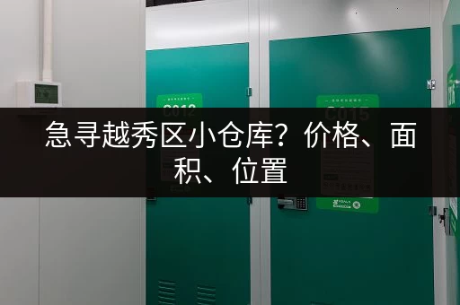 急寻越秀区小仓库？价格、面积、位置，这里都有详细介绍！