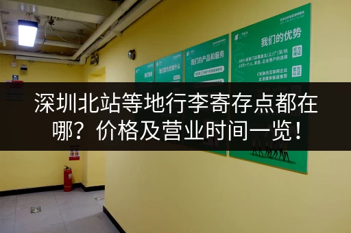 深圳北站等地行李寄存点都在哪？价格及营业时间一览！