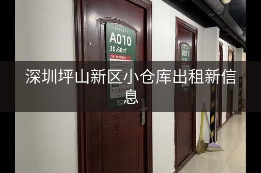 深圳坪山新区小仓库出租新信息，坪山区厂房出租