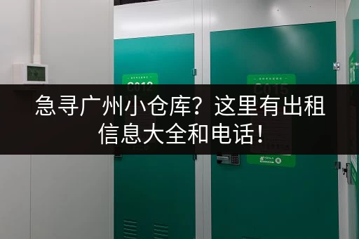 急寻广州小仓库？这里有出租信息大全和电话！