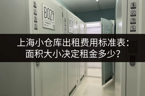 上海小仓库出租费用标准表：面积大小决定租金多少？