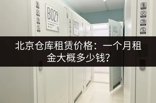 北京仓库租赁价格：一个月租金大概多少钱？