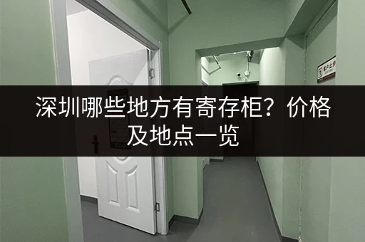 深圳哪些地方有寄存柜？价格及地点一览